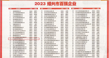大鸡巴快操我权威发布丨2023绍兴市百强企业公布，长业建设集团位列第18位